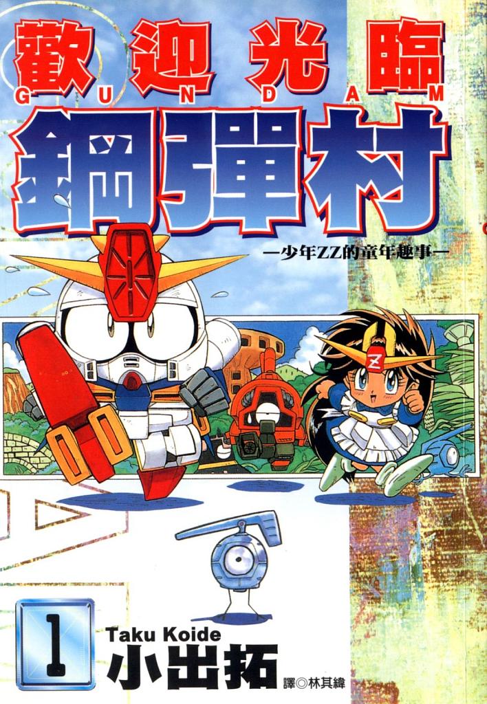 欢迎光临高达村第1卷图