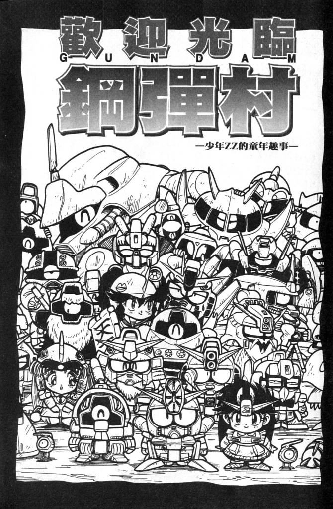 欢迎光临高达村第1卷图