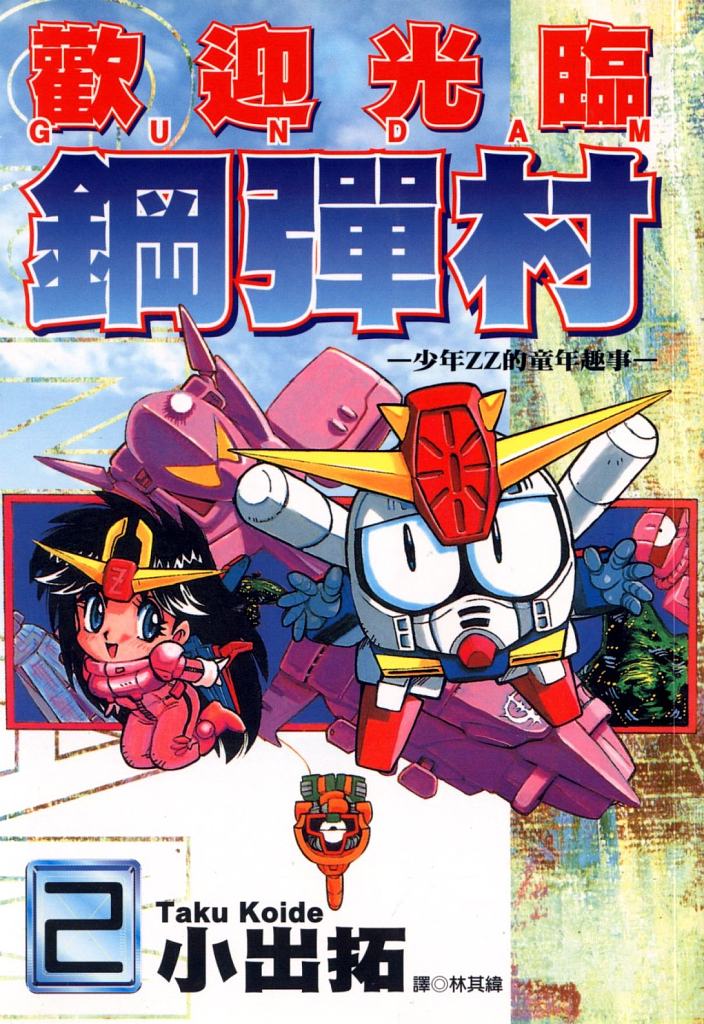 欢迎光临高达村第2卷图