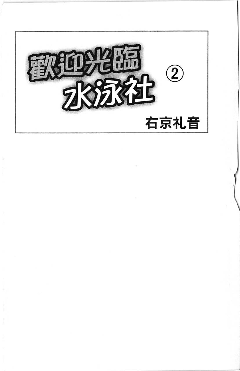 欢迎光临水泳社 第2卷 第3页