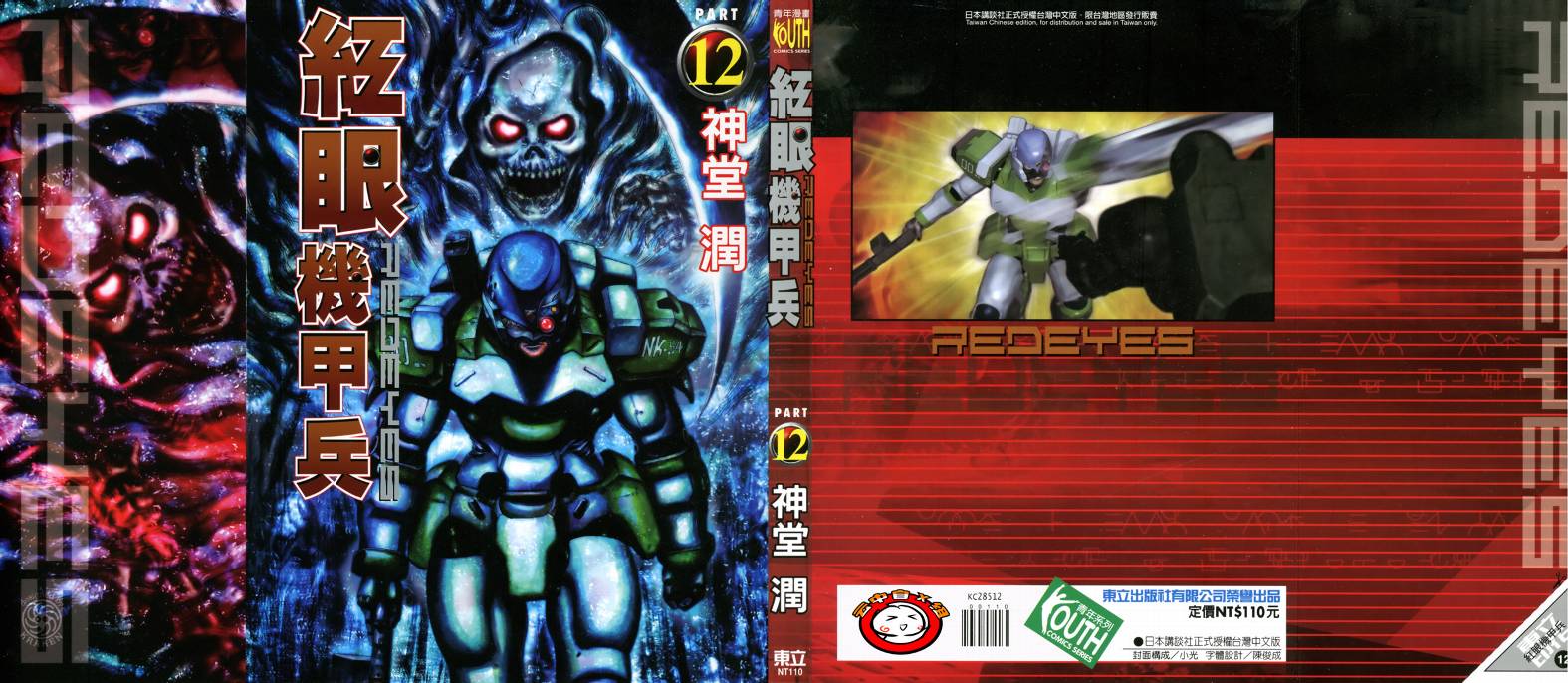 红眼机甲兵第12卷图