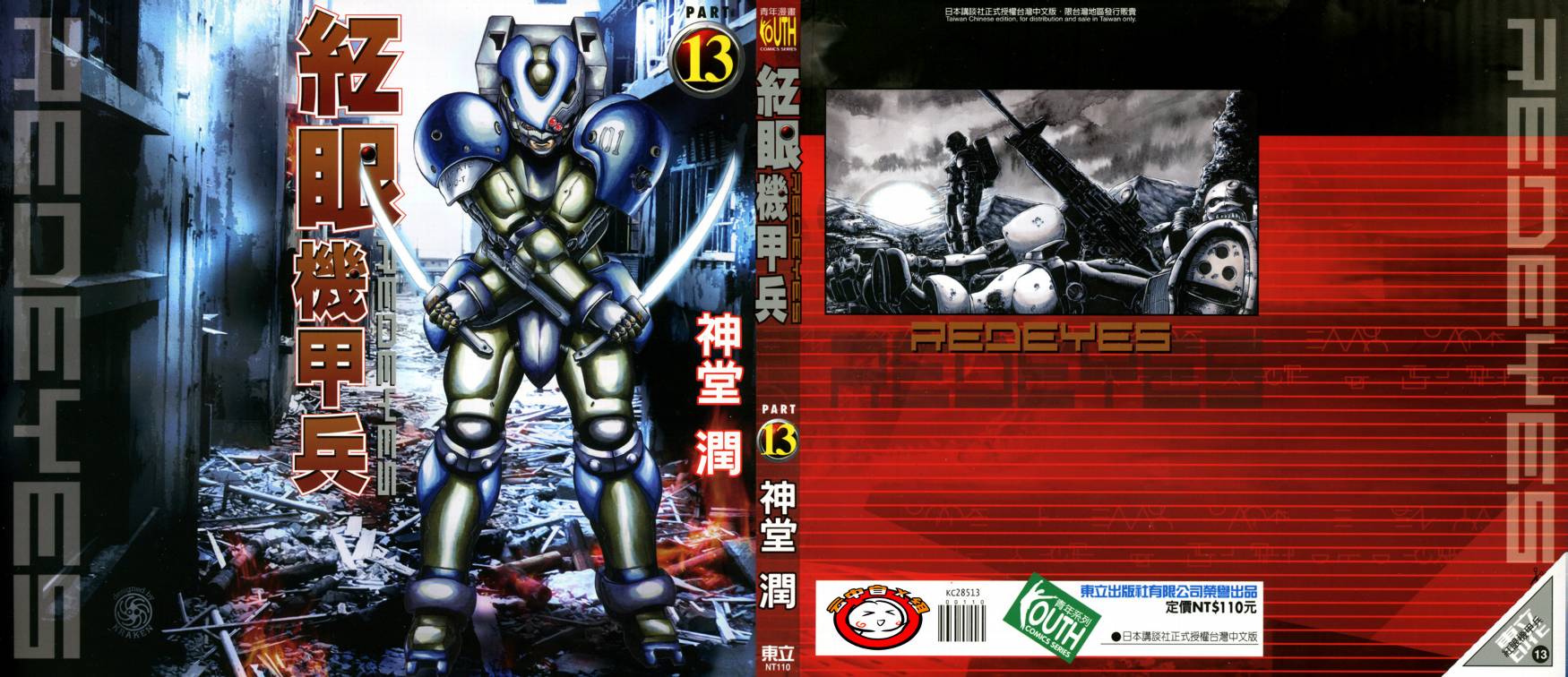 红眼机甲兵第13卷图