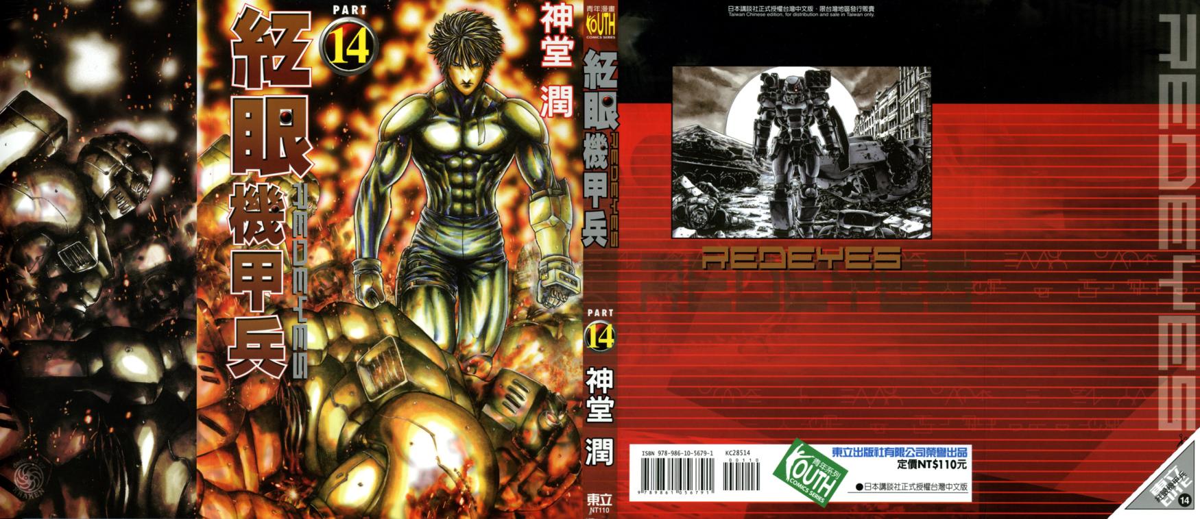 红眼机甲兵第14卷图