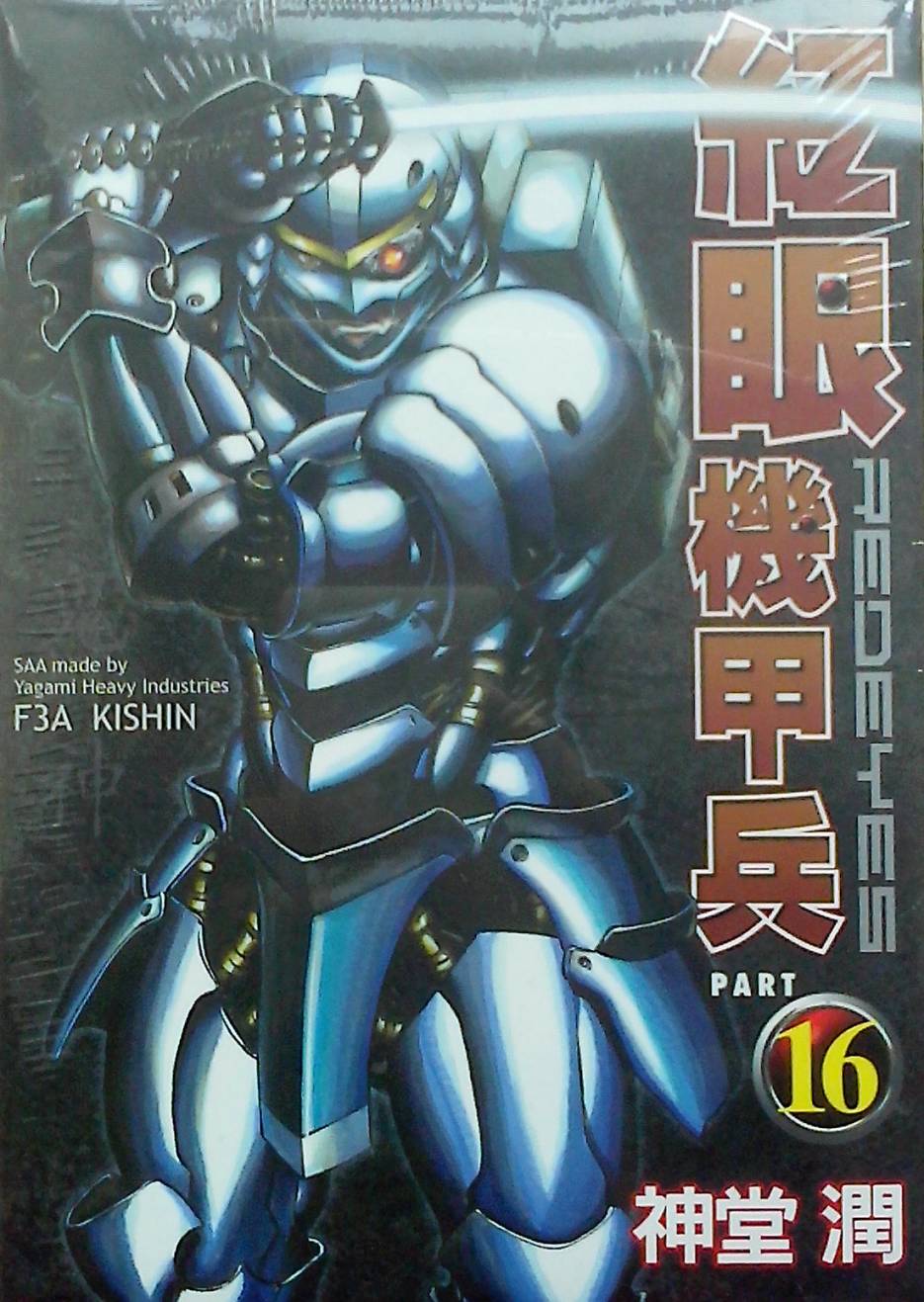 红眼机甲兵第16卷图