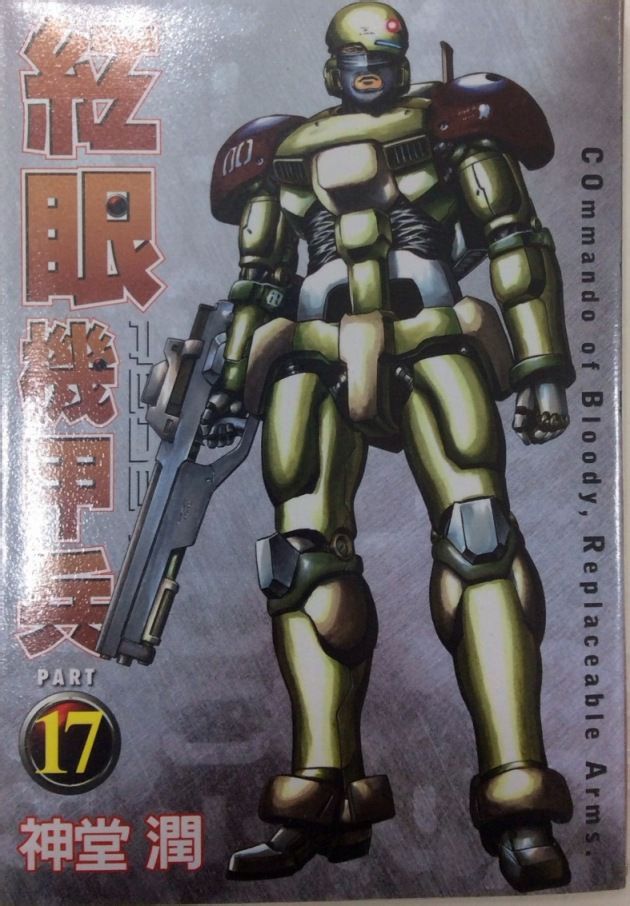 红眼机甲兵第17卷图