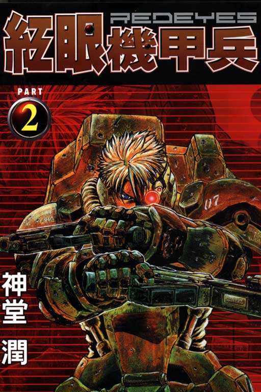 红眼机甲兵第2卷图