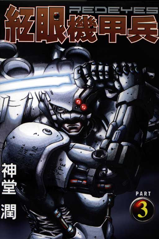 红眼机甲兵第3卷图