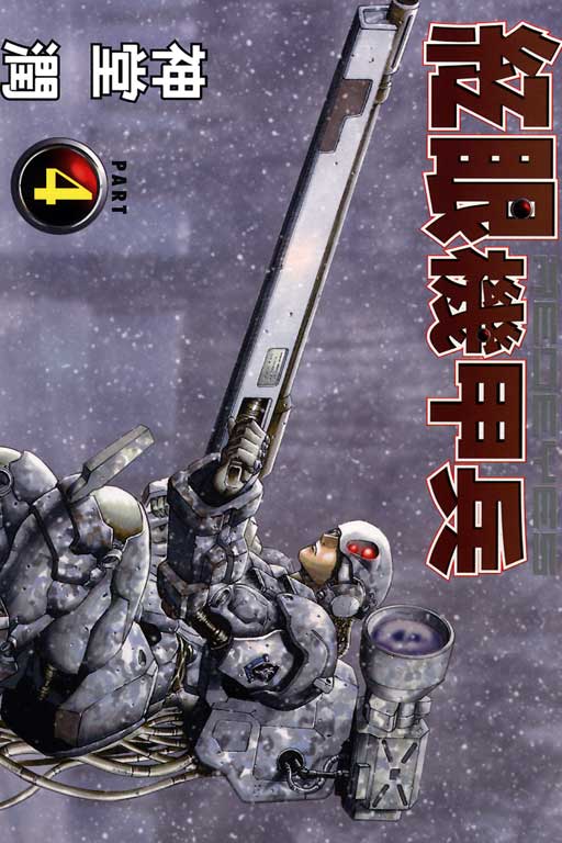 红眼机甲兵第4卷图