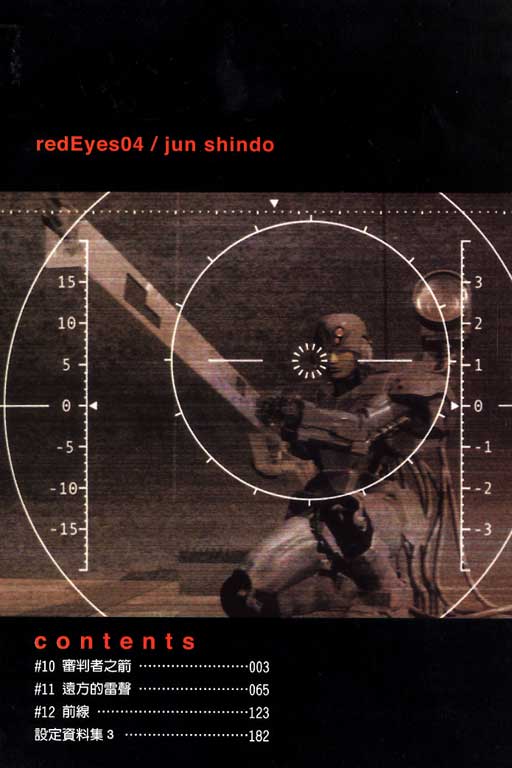 红眼机甲兵第4卷图