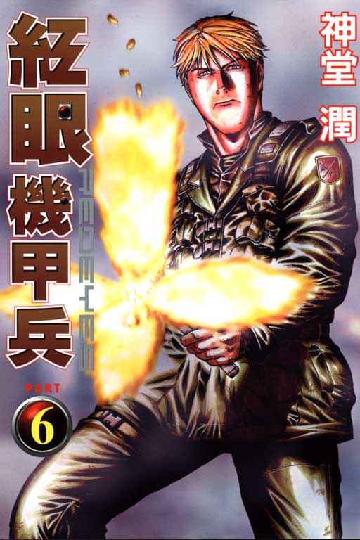 红眼机甲兵第6卷图