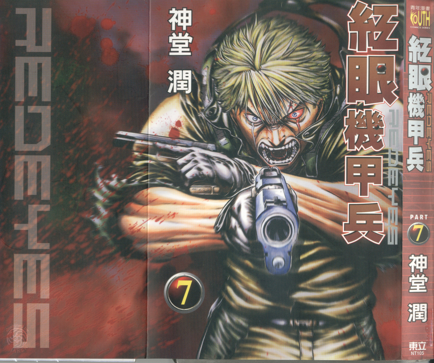 红眼机甲兵第7卷图