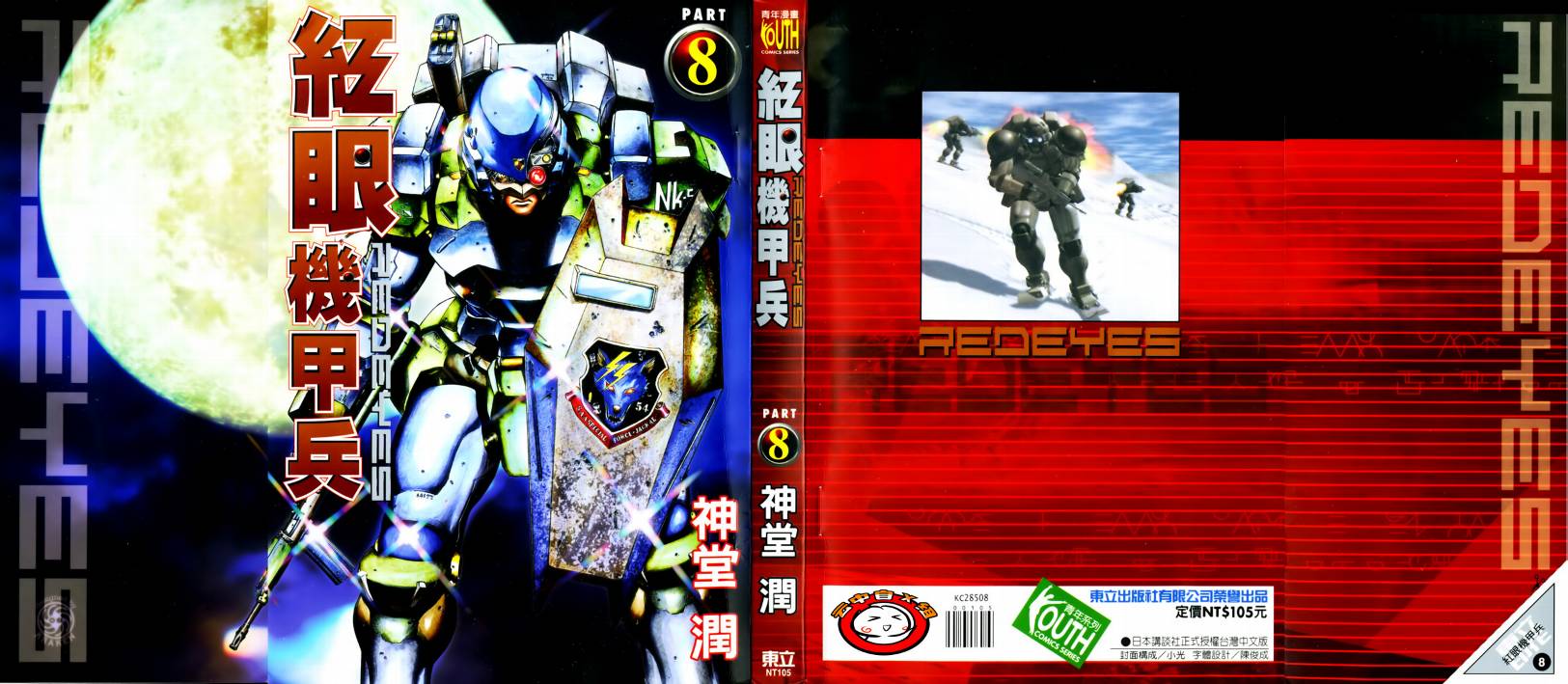 红眼机甲兵第8卷图