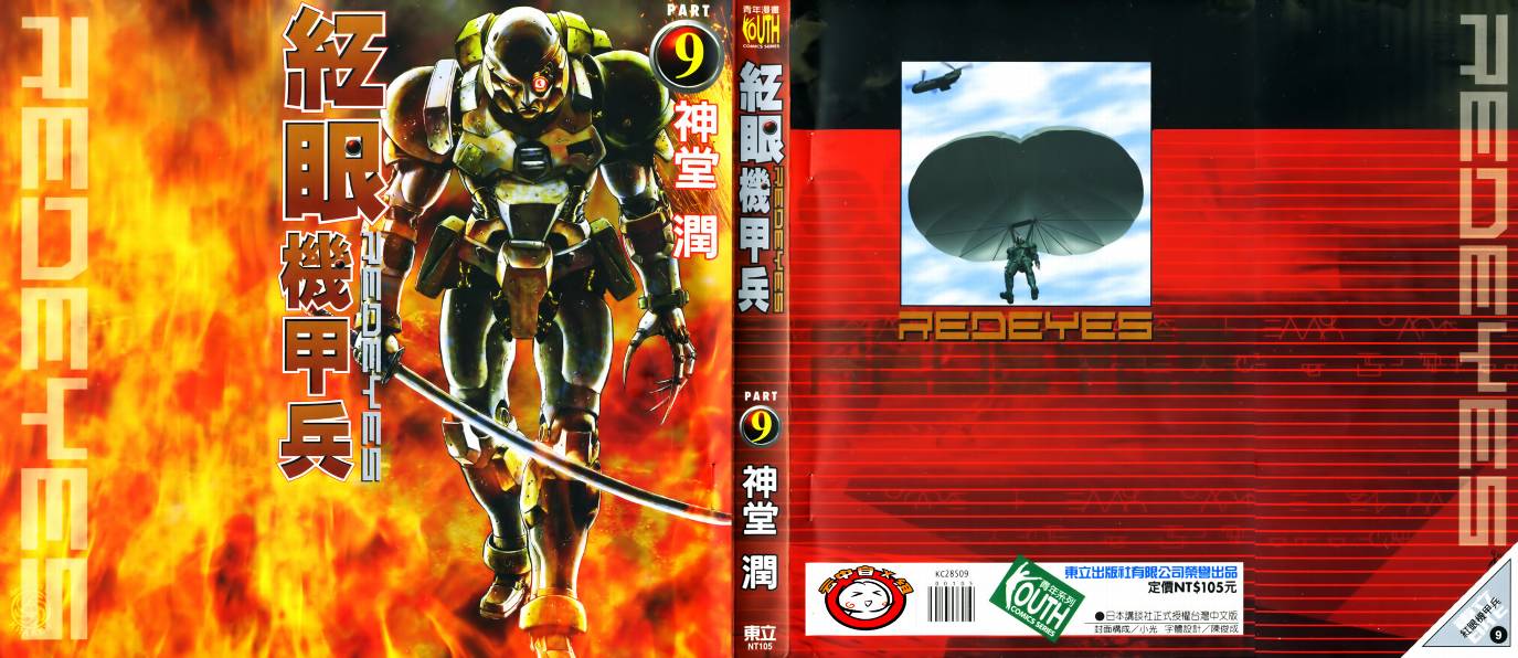 红眼机甲兵第9卷图