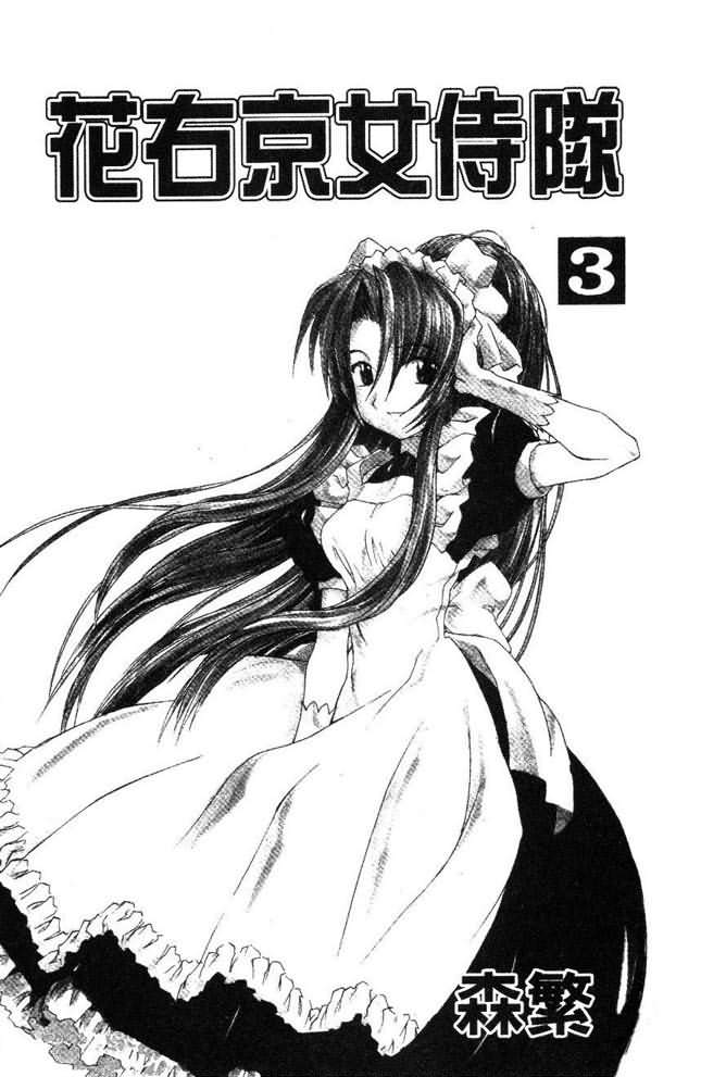 花右京女侍队第3卷图