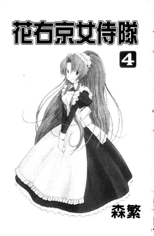 花右京女侍队第4卷图