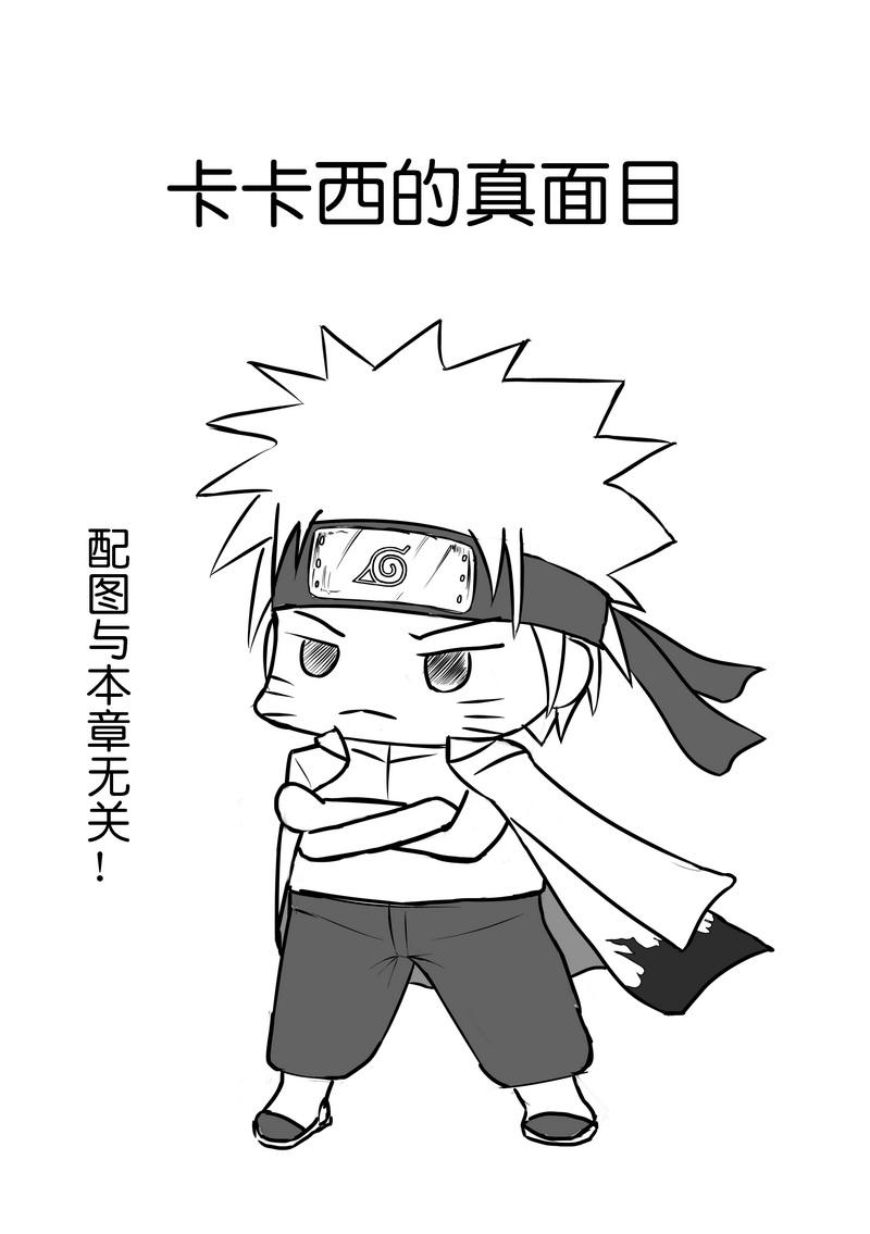 火影同人四格第1话图