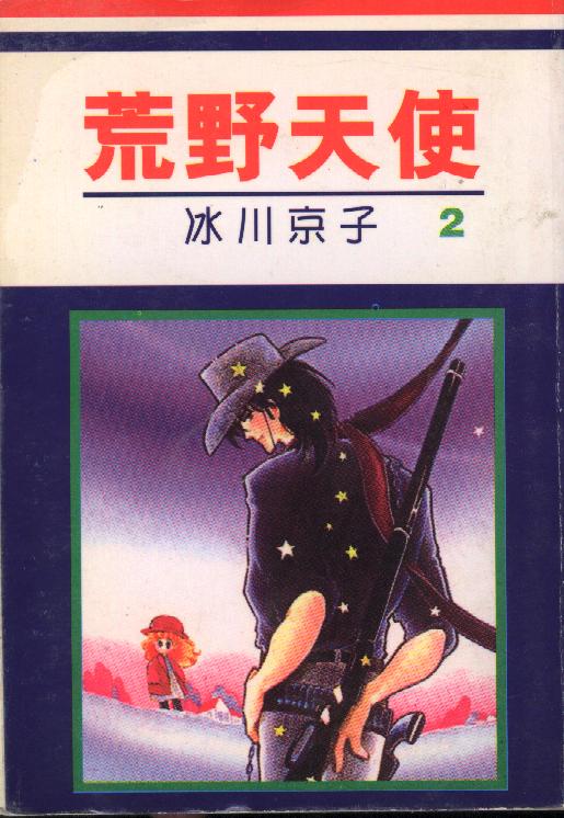 荒野天使第2卷图