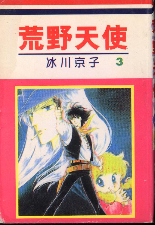 荒野天使 第3卷 第0页