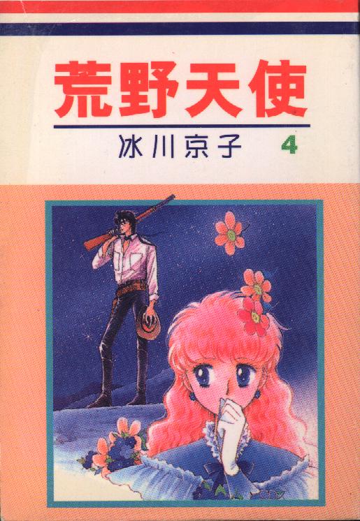 荒野天使第4卷图