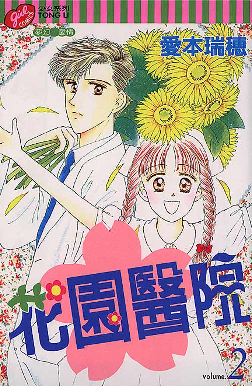 花园医院第2卷图