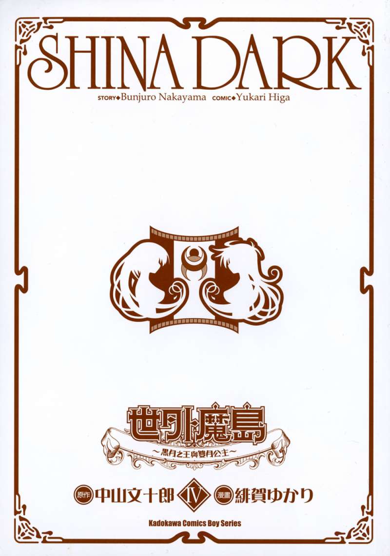 黑月之王和苍碧之月的公主第4卷图