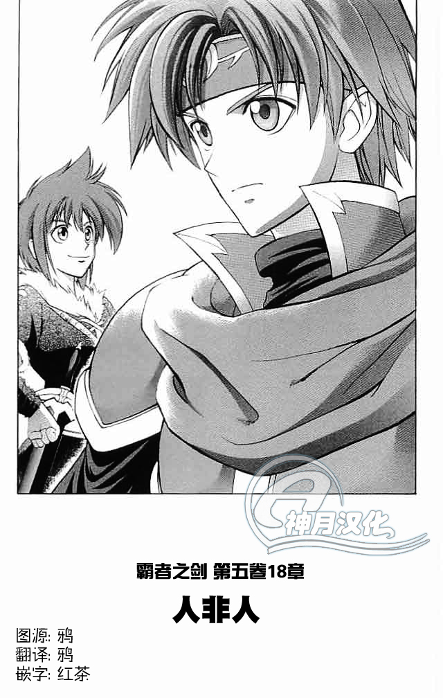 火焰之纹章-霸者之剑第18话图