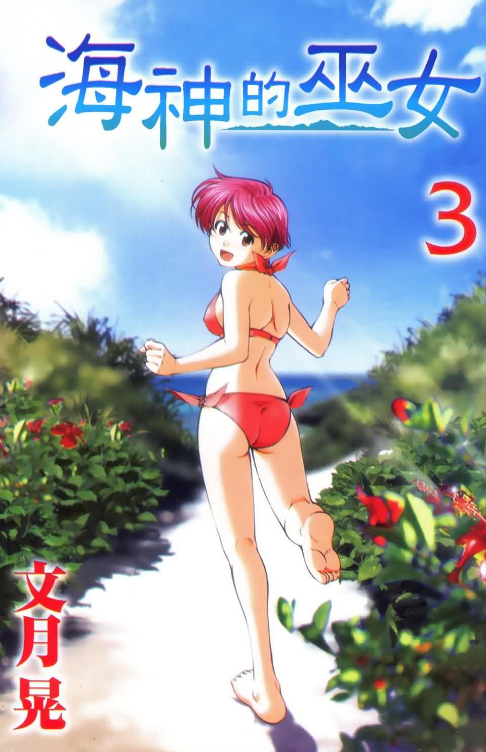 海之彼方第3卷图