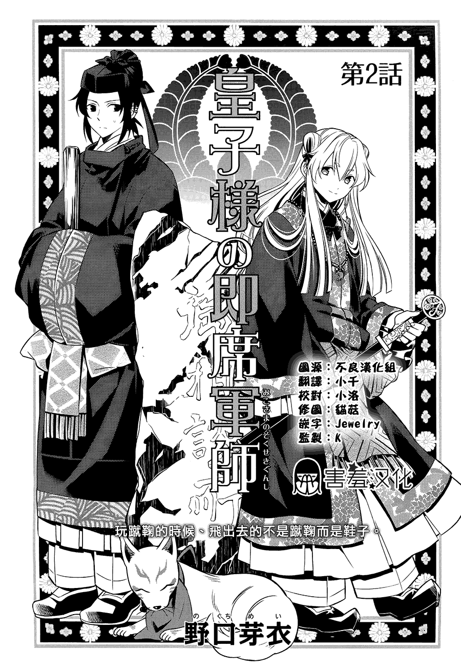 皇子殿下的即席军师 第2话 第0页