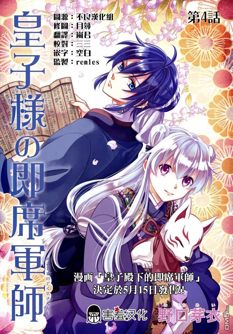 皇子殿下的即席军师 第4话 第0页