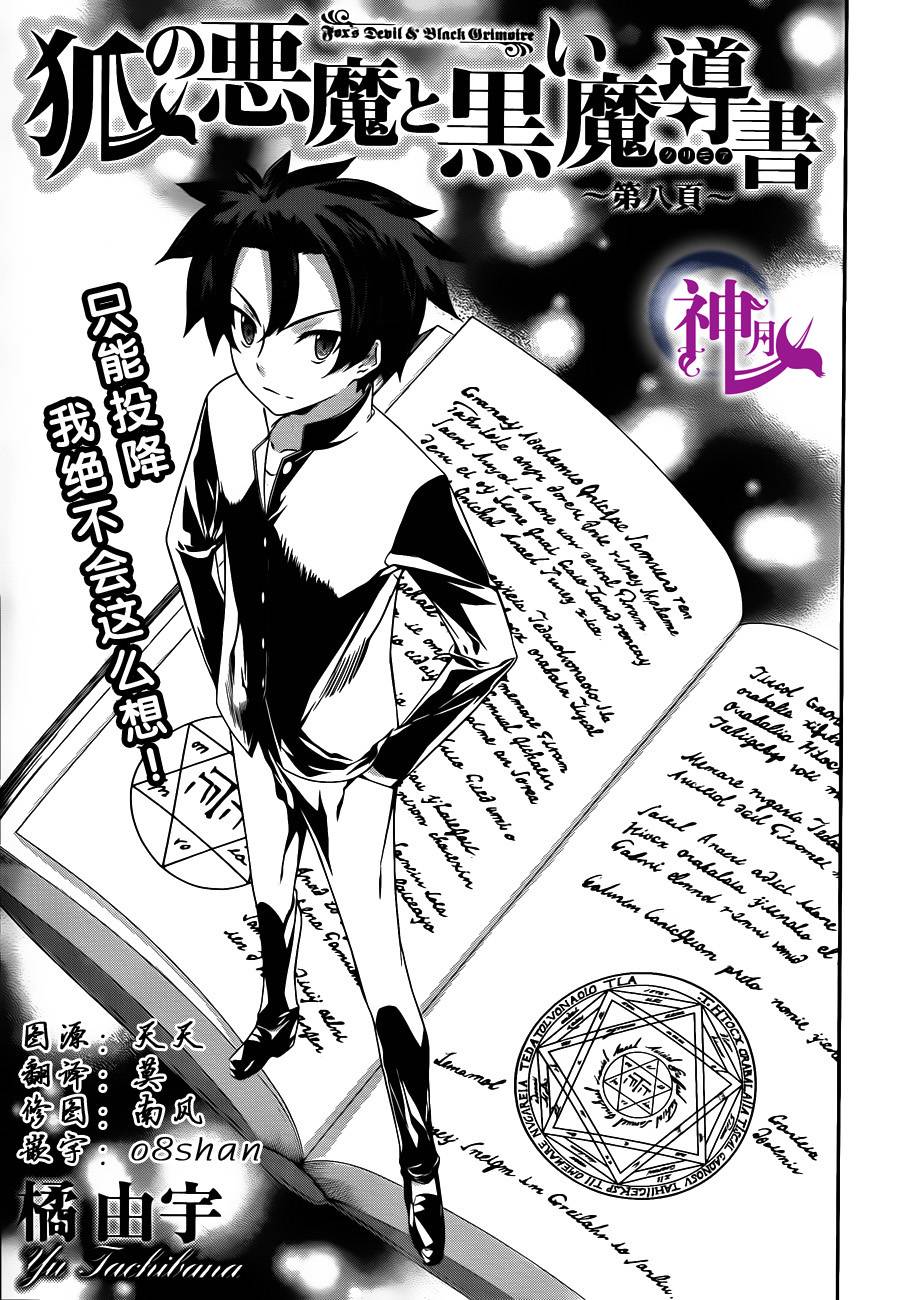 狐之恶魔与黑魔导书第8话图