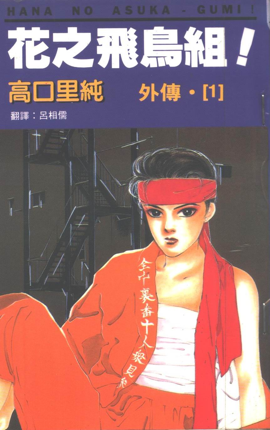 花之飞鸟组外传第1卷图