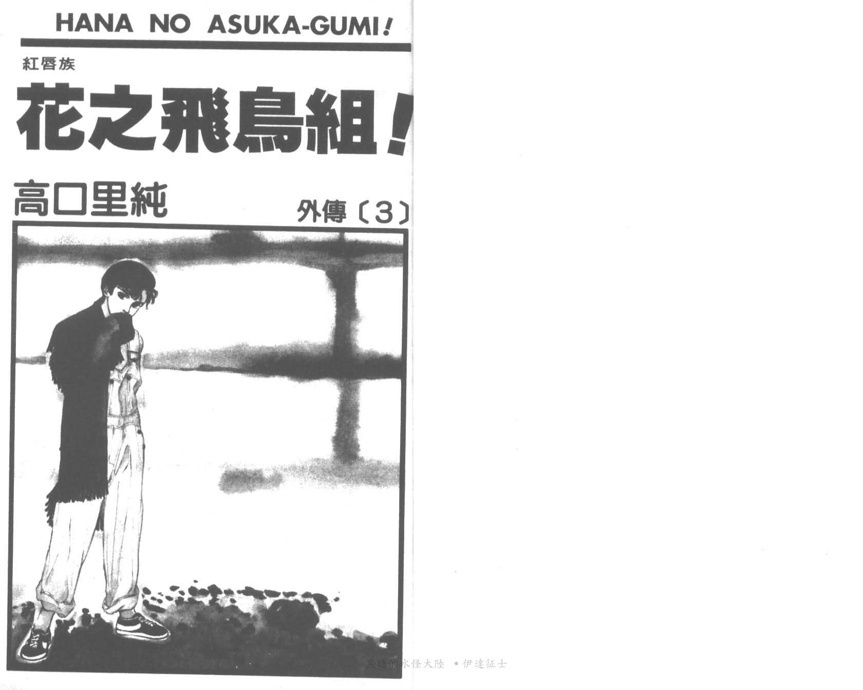 花之飞鸟组外传第3卷图