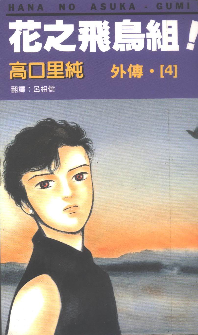 花之飞鸟组外传第4卷图