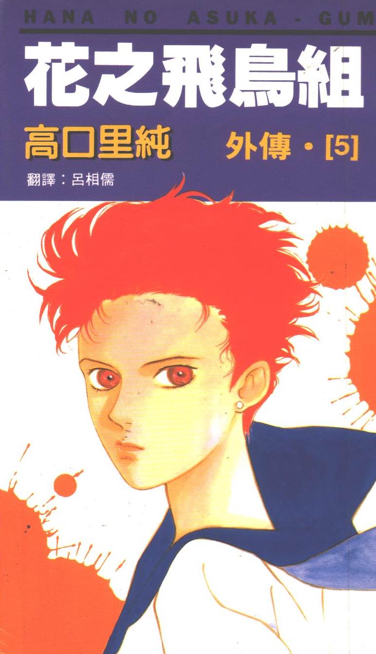 花之飞鸟组外传第5卷图