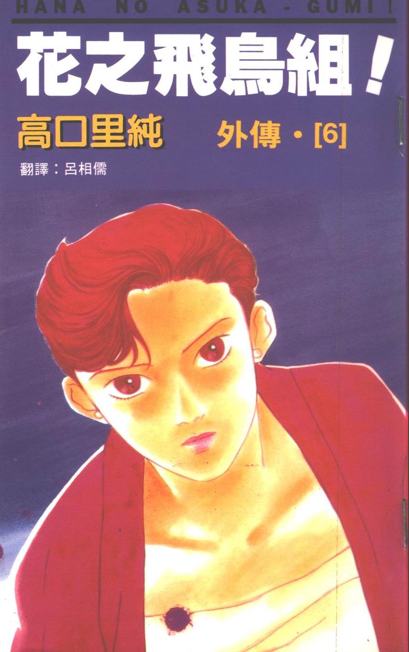 花之飞鸟组外传第6卷图