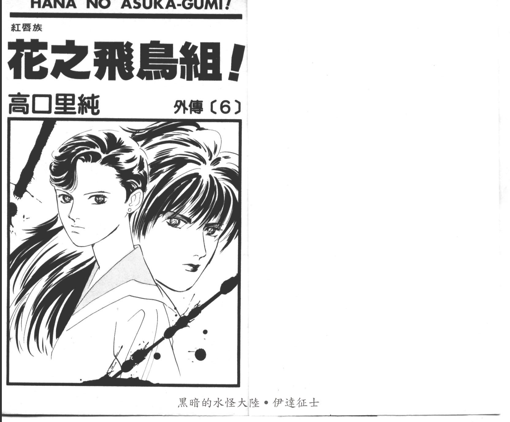 花之飞鸟组外传第6卷图