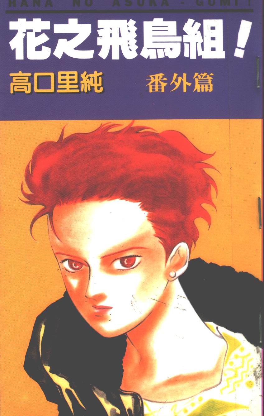 花之飞鸟组外传第7卷图