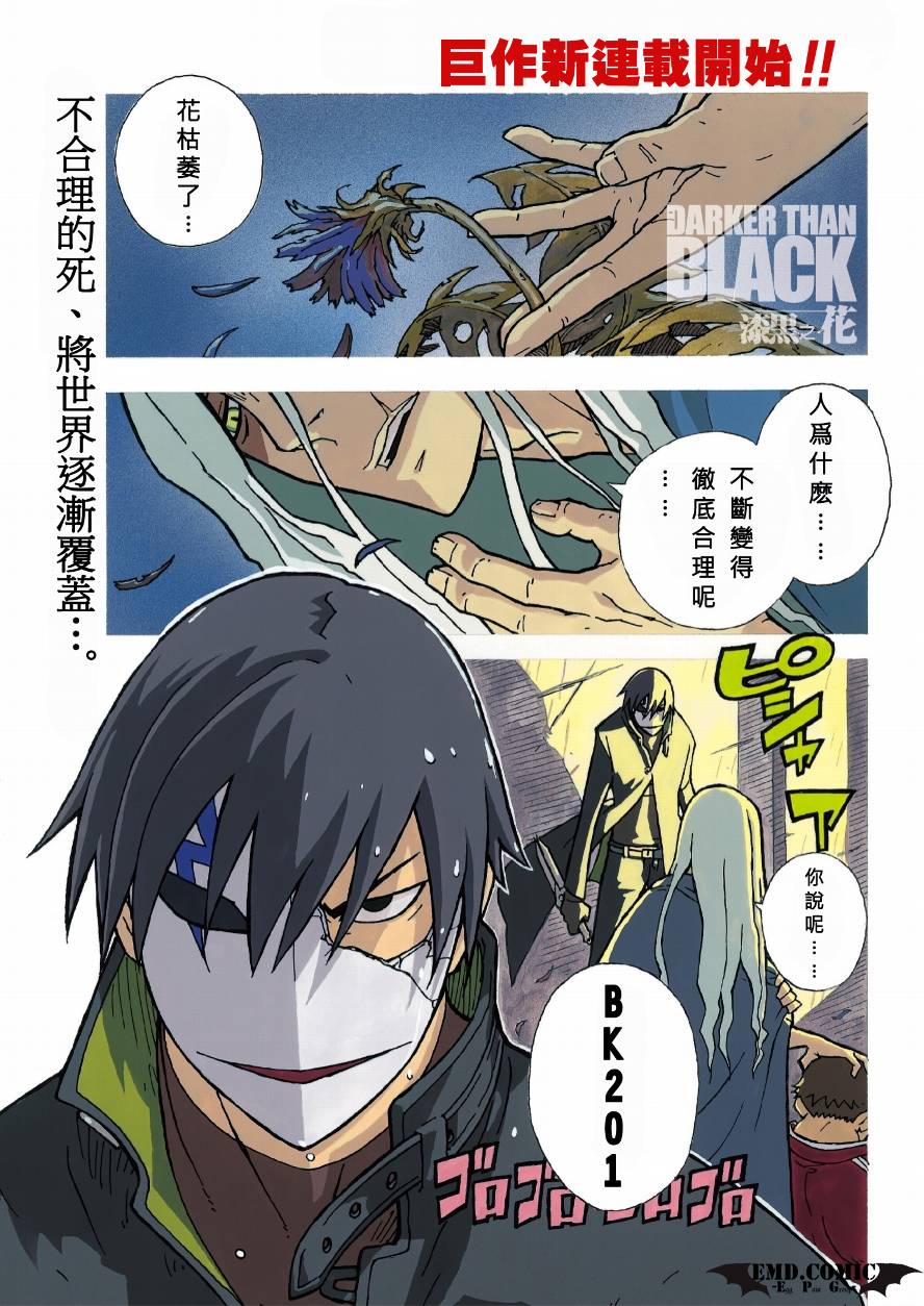 黑之契约者-漆黑之花第1话图