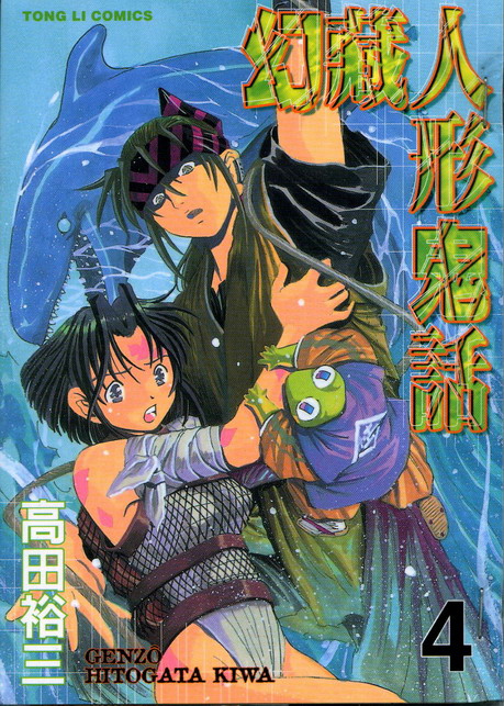 幻藏人形鬼话第4卷图