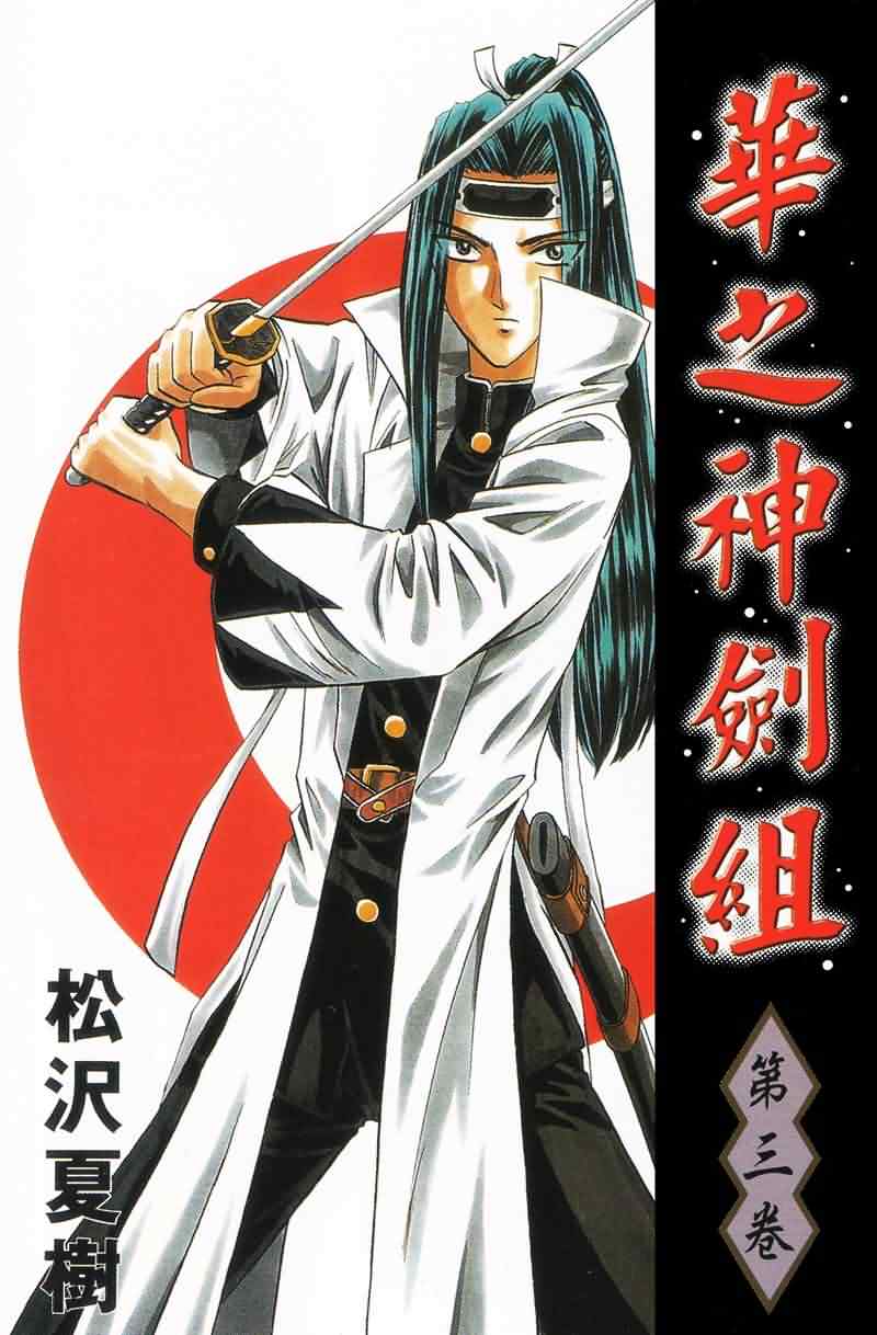 华之神剑组第3卷图