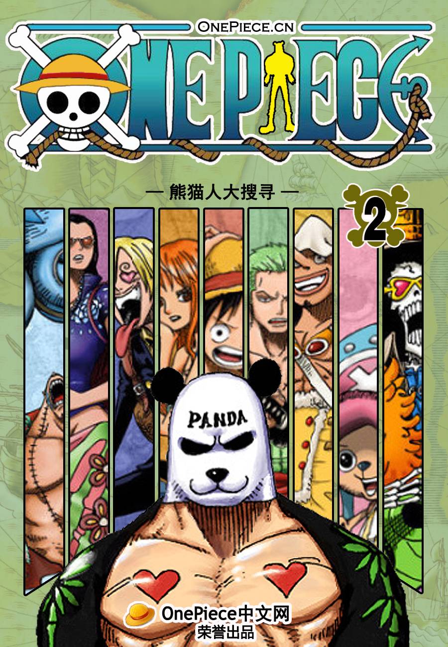 海贼王-熊猫人历险记第2卷图
