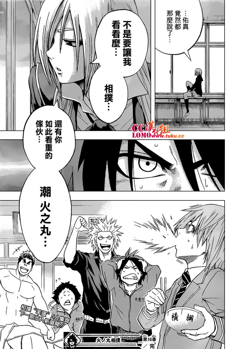 火之丸相扑第16话图