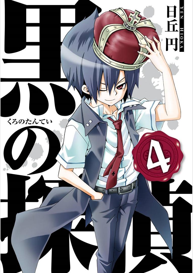 黑之侦探 第13话 第0页