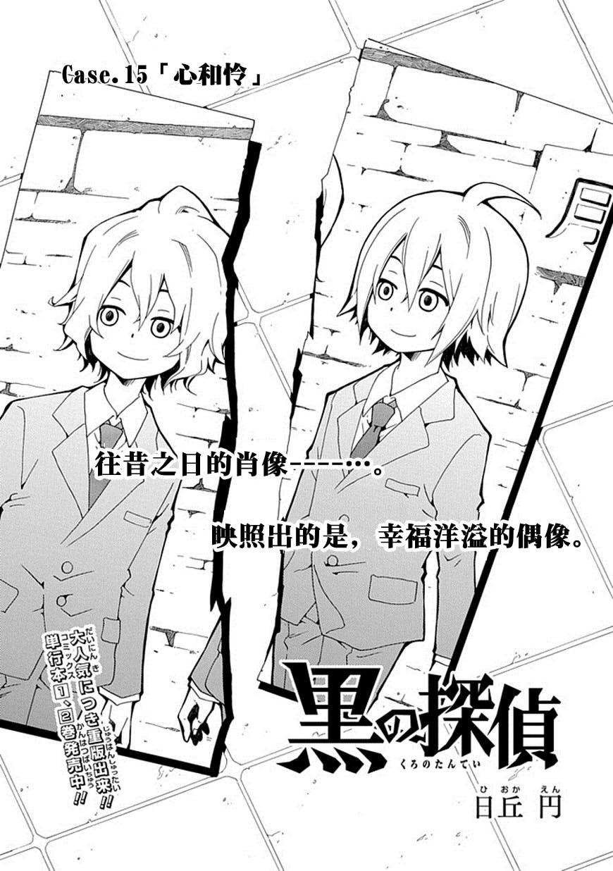 黑之侦探 第15话 第1页