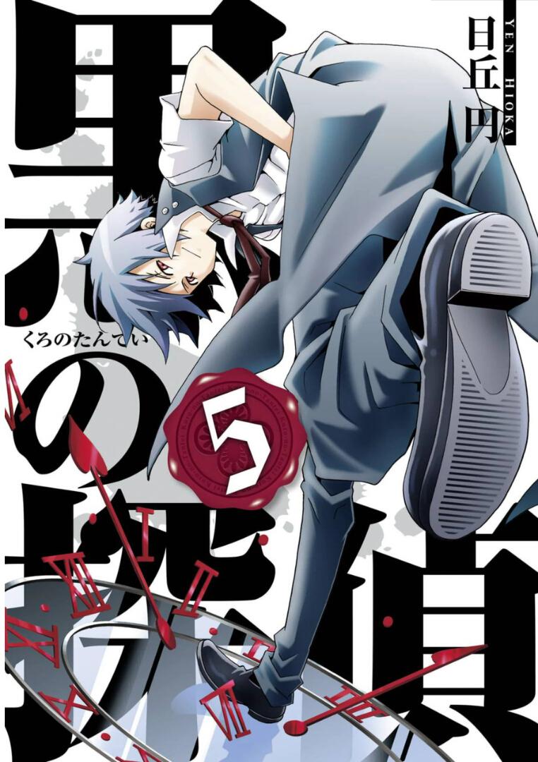 黑之侦探 第17话 第0页