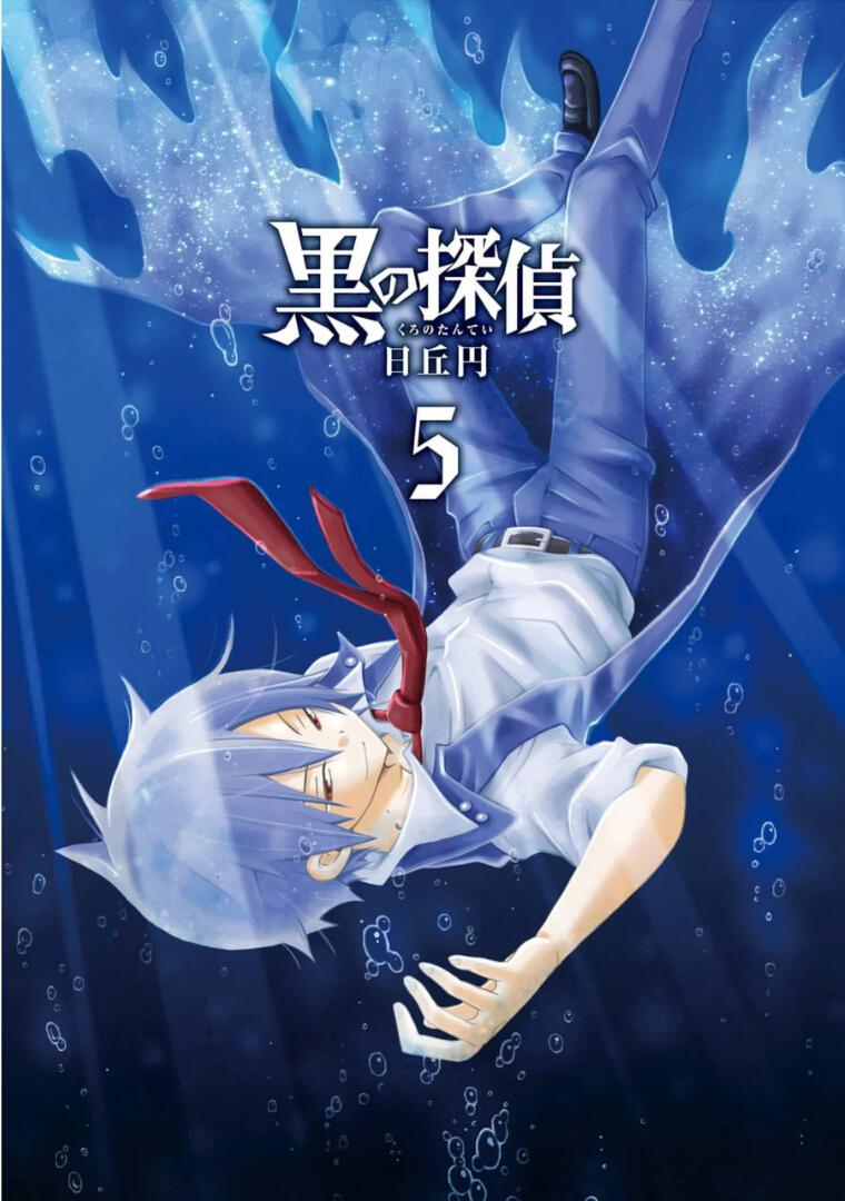 黑之侦探 第17话 第1页