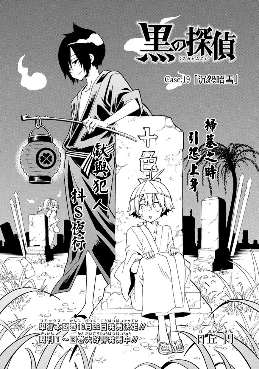 黑之侦探 第19话 第1页