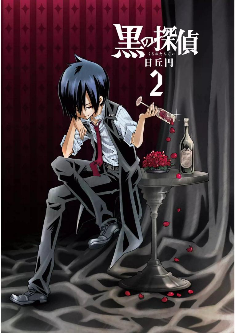 黑之侦探 第5话 第2页