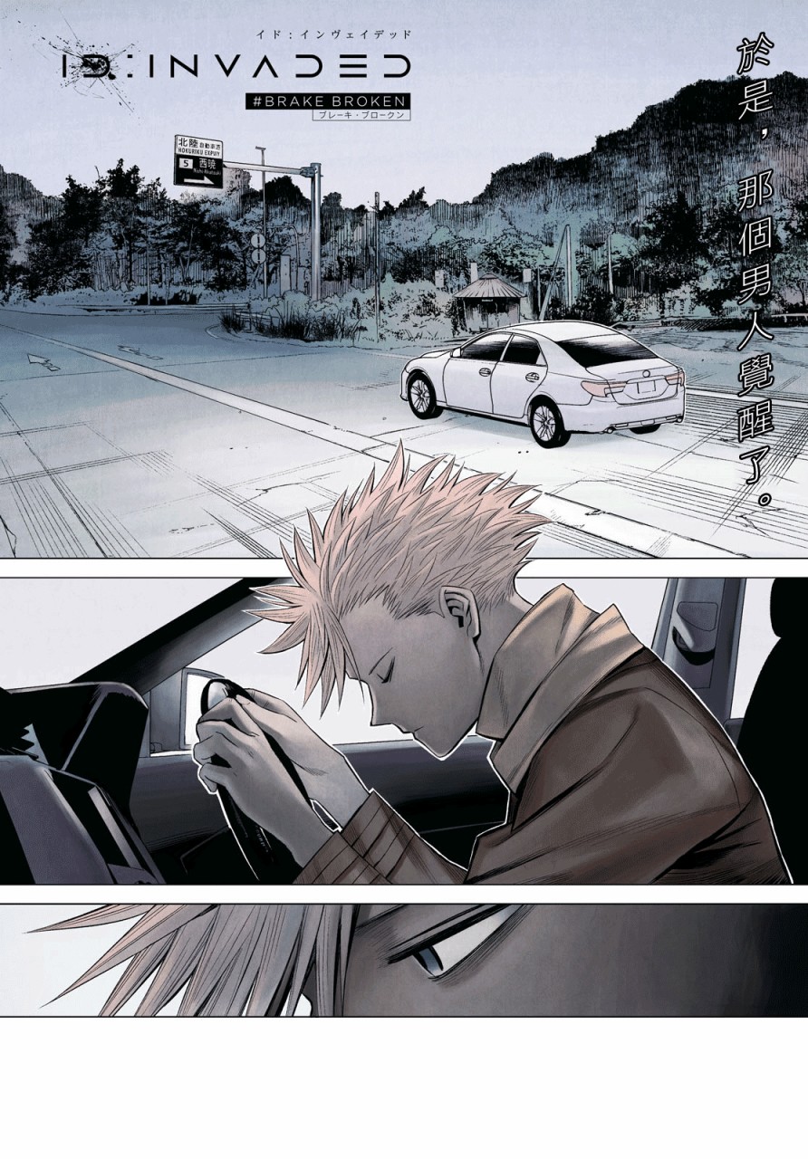 ID:INVADED #BRAKE BROKEN 1话 第0页