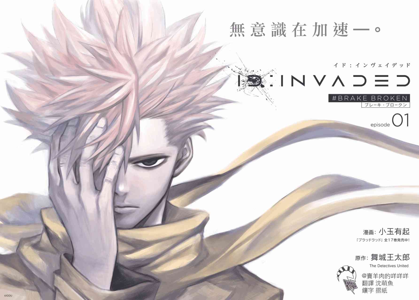 ID:INVADED #BRAKE BROKEN 1话 第1页